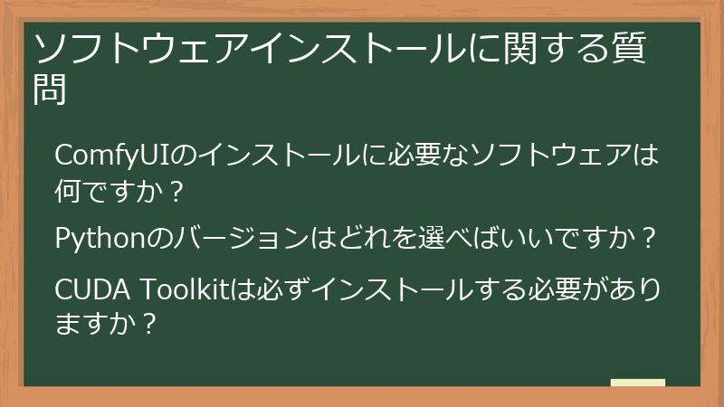 ソフトウェアインストールに関する質問