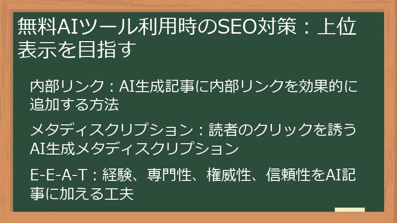 無料AIツール利用時のSEO対策：上位表示を目指す