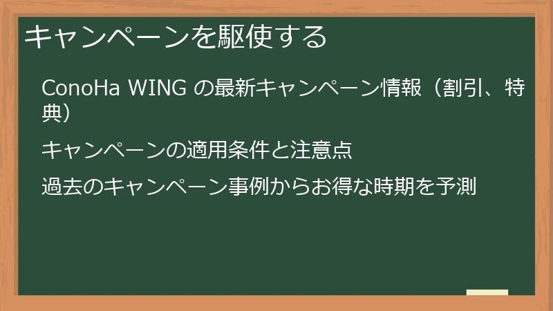キャンペーンを駆使する