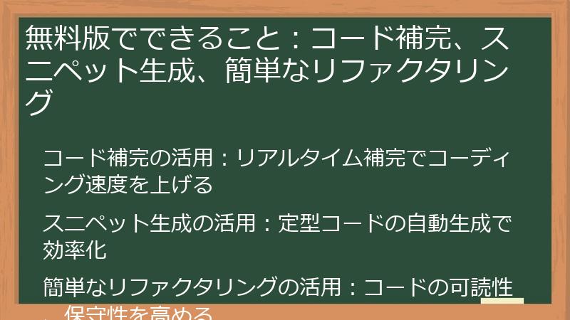 無料版でできること：コード補完、スニペット生成、簡単なリファクタリング
