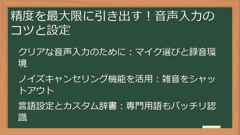 精度を最大限に引き出す！音声入力のコツと設定