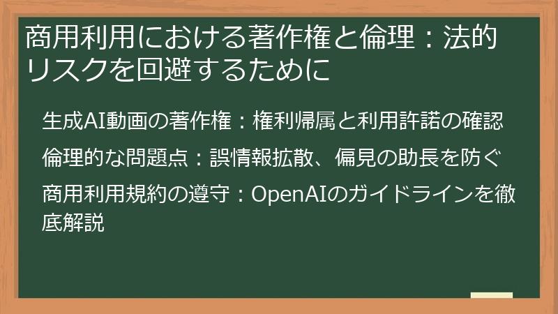 商用利用における著作権と倫理：法的リスクを回避するために