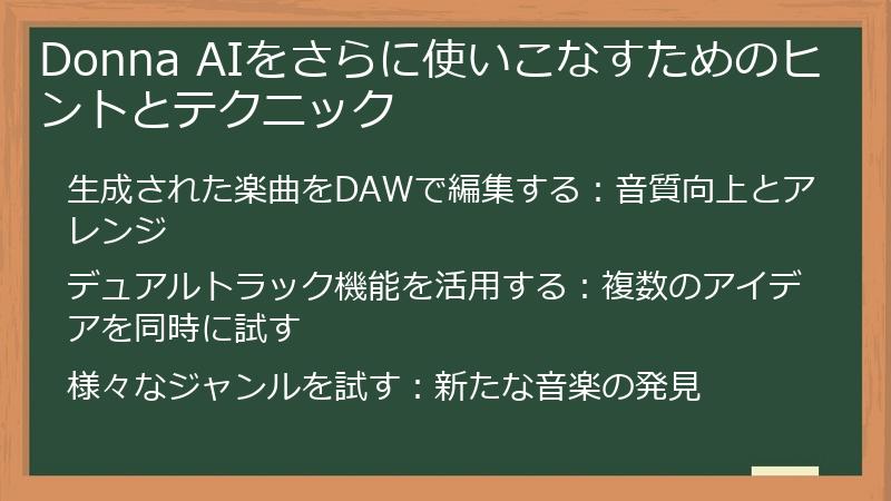 Donna AIをさらに使いこなすためのヒントとテクニック