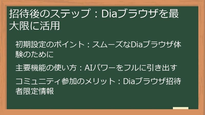 招待後のステップ：Diaブラウザを最大限に活用