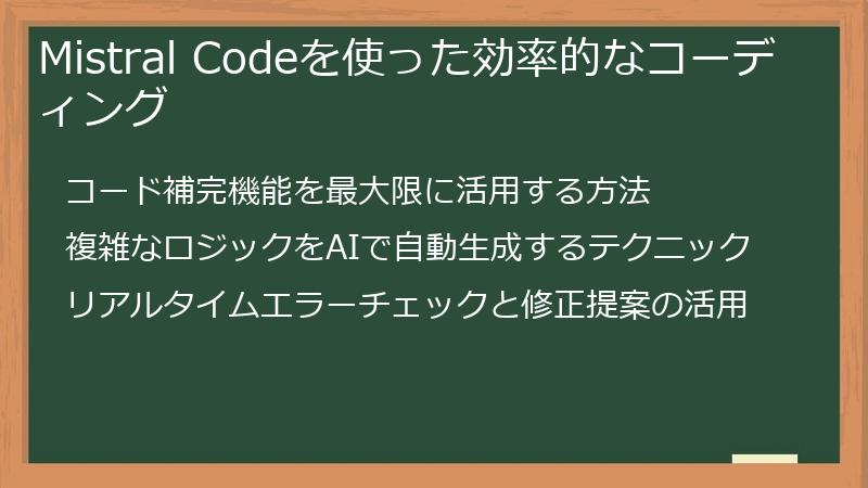 Mistral Codeを使った効率的なコーディング