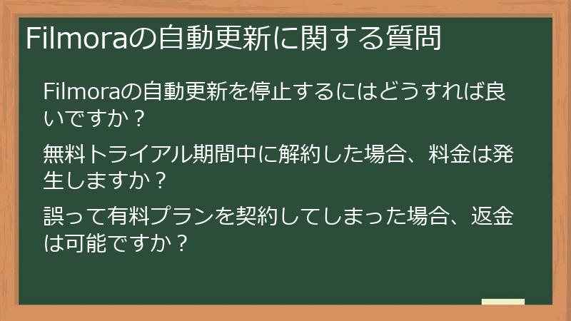 Filmoraの自動更新に関する質問