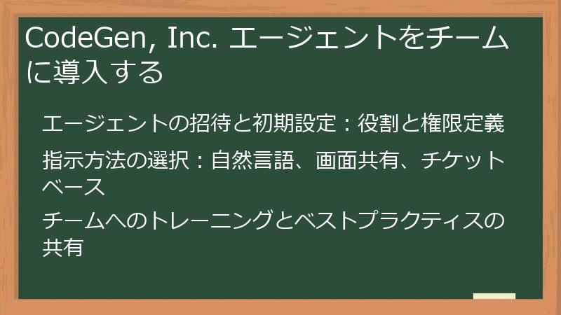 CodeGen, Inc. エージェントをチームに導入する