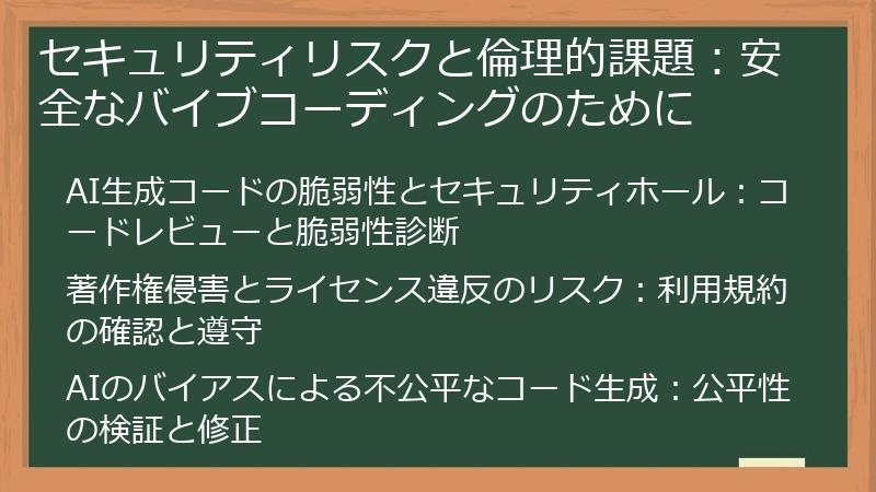 セキュリティリスクと倫理的課題：安全なバイブコーディングのために
