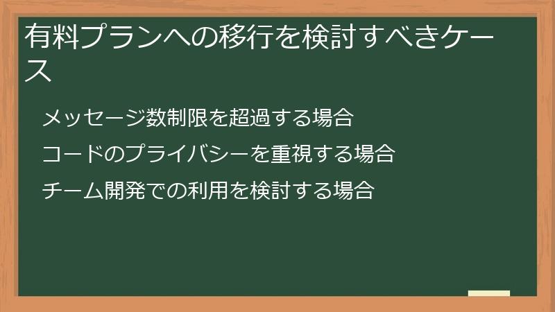 有料プランへの移行を検討すべきケース