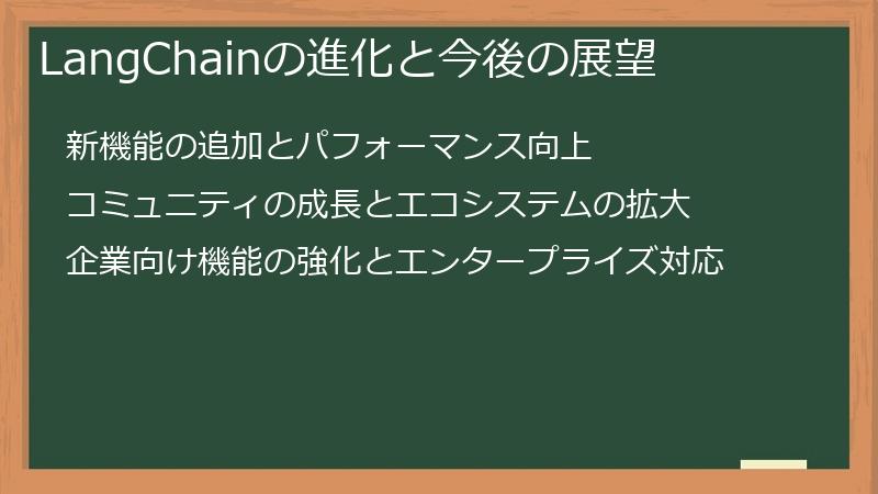 LangChainの進化と今後の展望