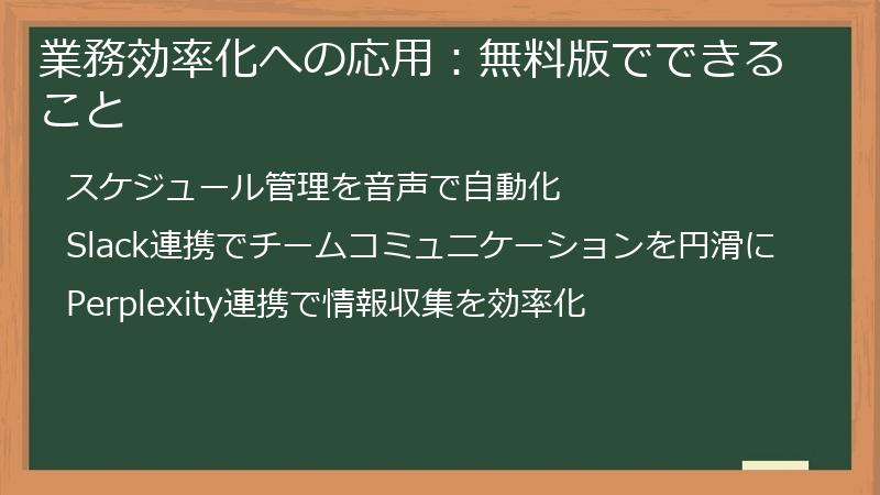 業務効率化への応用：無料版でできること