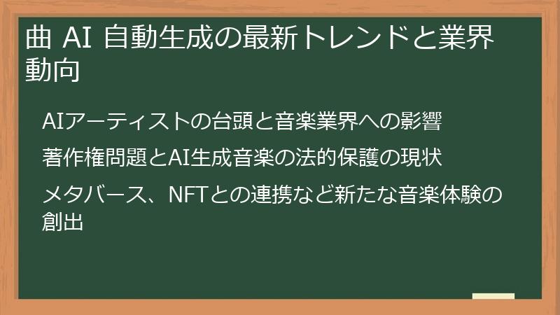 曲 AI 自動生成の最新トレンドと業界動向
