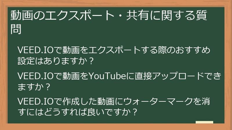 動画のエクスポート・共有に関する質問
