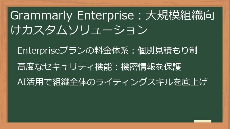 Grammarly Enterprise：大規模組織向けカスタムソリューション