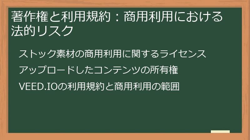 著作権と利用規約：商用利用における法的リスク