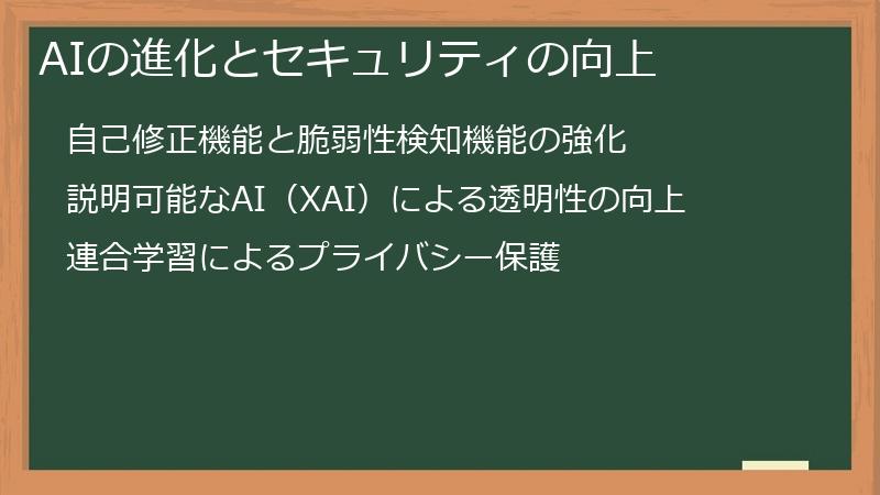 AIの進化とセキュリティの向上