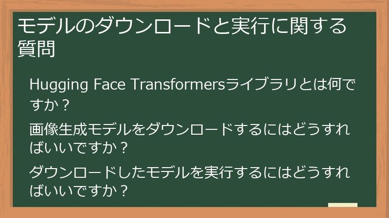 モデルのダウンロードと実行に関する質問