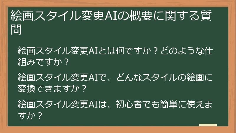 絵画スタイル変更AIの概要に関する質問