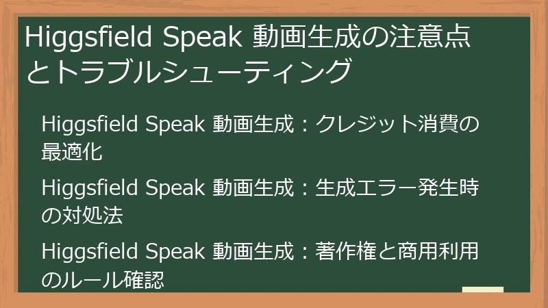 Higgsfield Speak 動画生成の注意点とトラブルシューティング