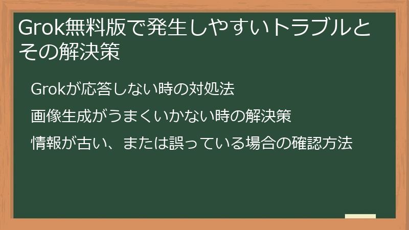 Grok無料版で発生しやすいトラブルとその解決策