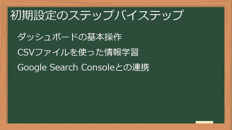 初期設定のステップバイステップ
