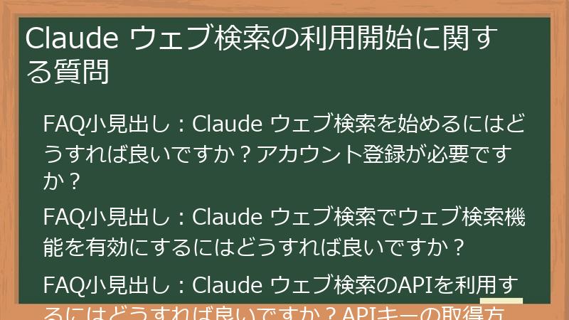 Claude ウェブ検索の利用開始に関する質問