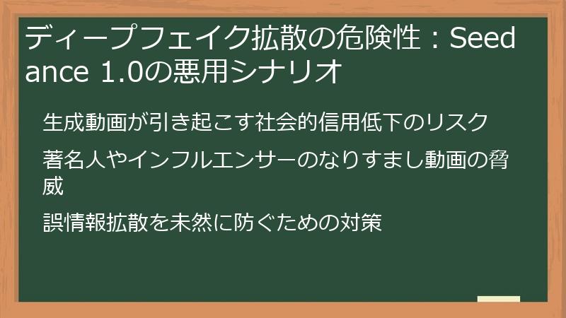ディープフェイク拡散の危険性：Seedance 1.0の悪用シナリオ