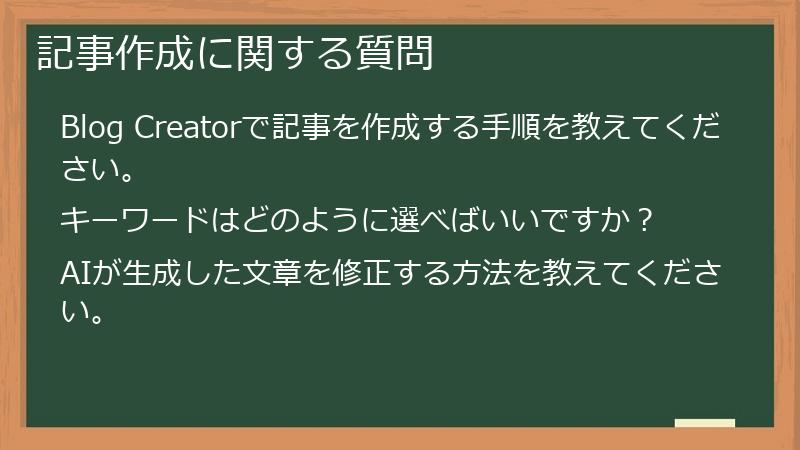 記事作成に関する質問