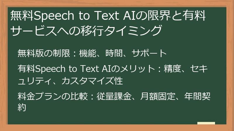 無料Speech to Text AIの限界と有料サービスへの移行タイミング