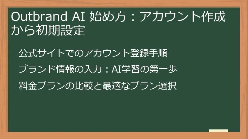Outbrand AI 始め方：アカウント作成から初期設定