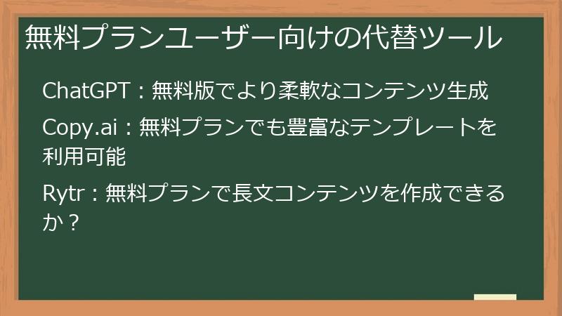 無料プランユーザー向けの代替ツール