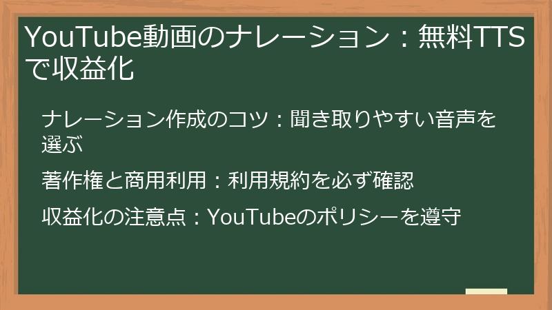YouTube動画のナレーション：無料TTSで収益化