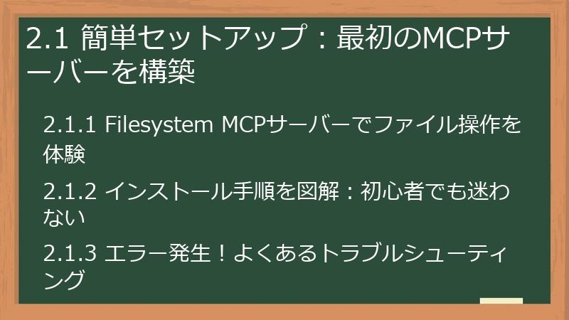 2.1 簡単セットアップ：最初のMCPサーバーを構築