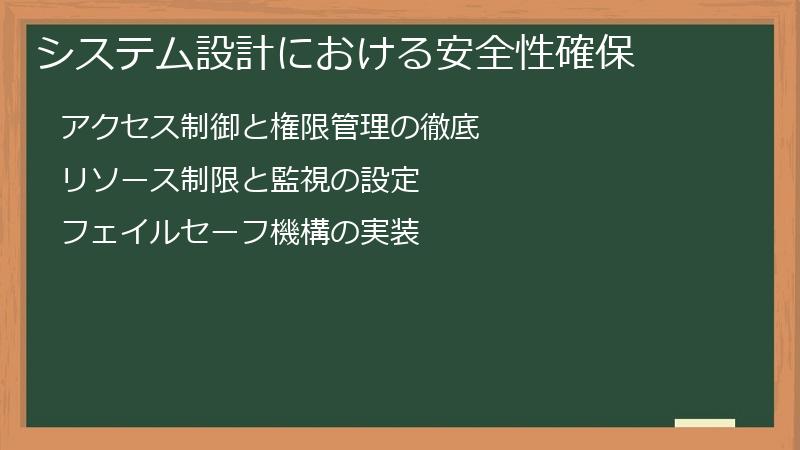 システム設計における安全性確保