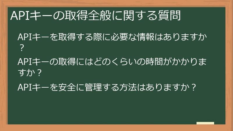 APIキーの取得全般に関する質問