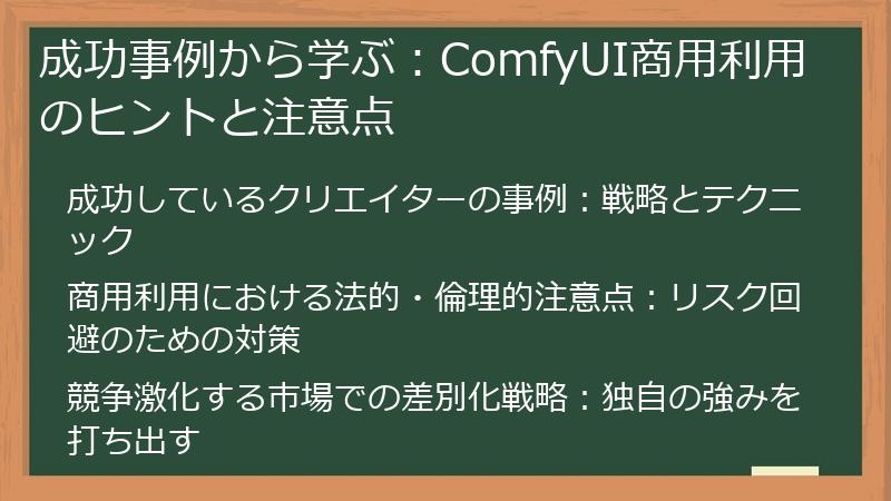 成功事例から学ぶ:ComfyUI商用利用のヒントと注意点