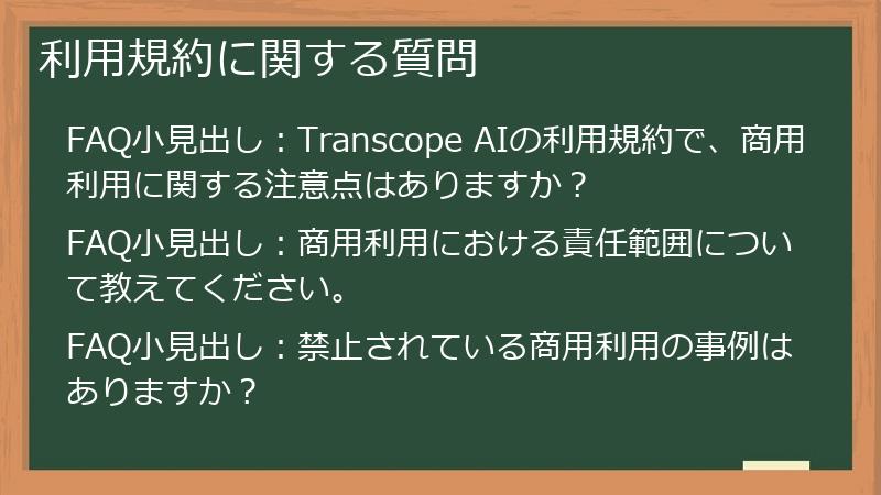 利用規約に関する質問