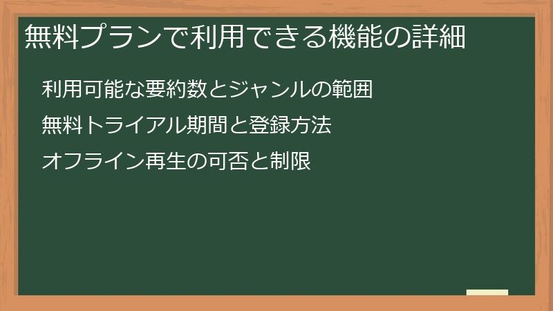 無料プランで利用できる機能の詳細