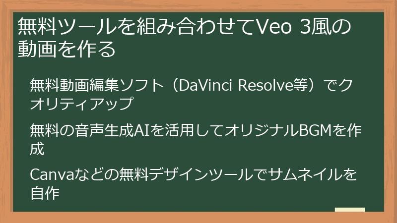 無料ツールを組み合わせてVeo 3風の動画を作る