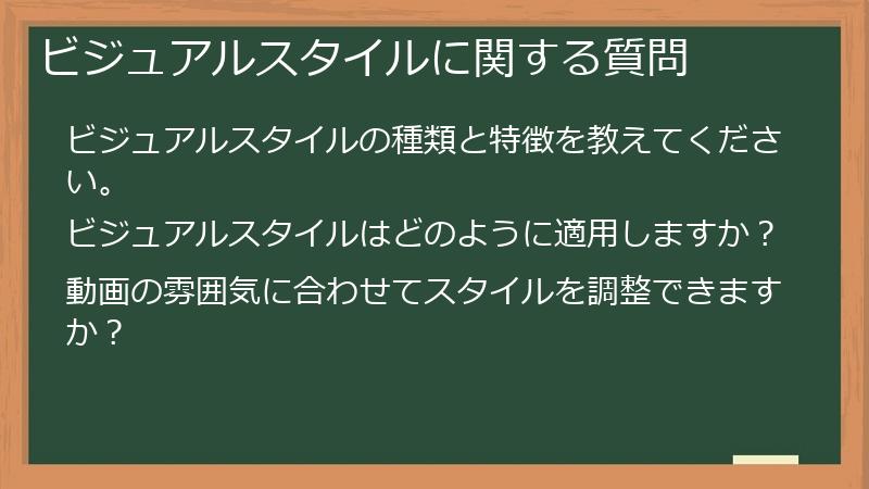 ビジュアルスタイルに関する質問