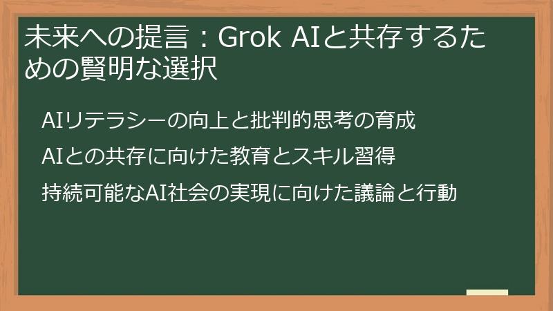 未来への提言:Grok AIと共存するための賢明な選択