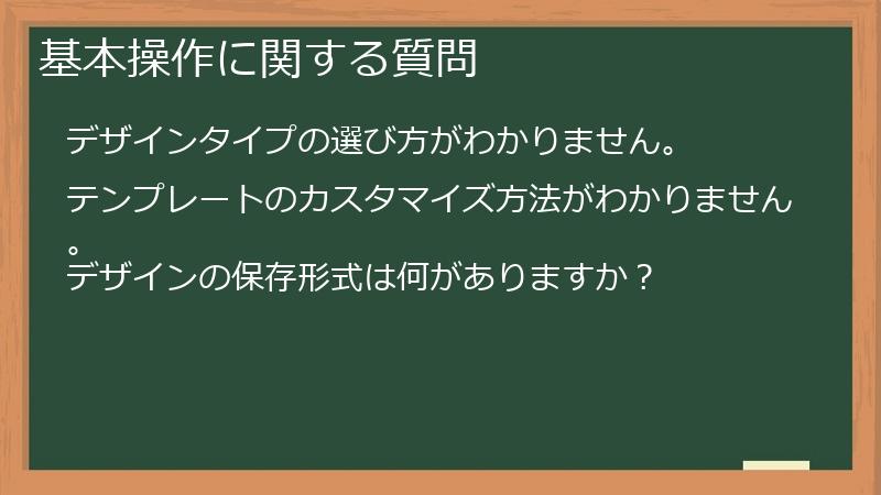 基本操作に関する質問