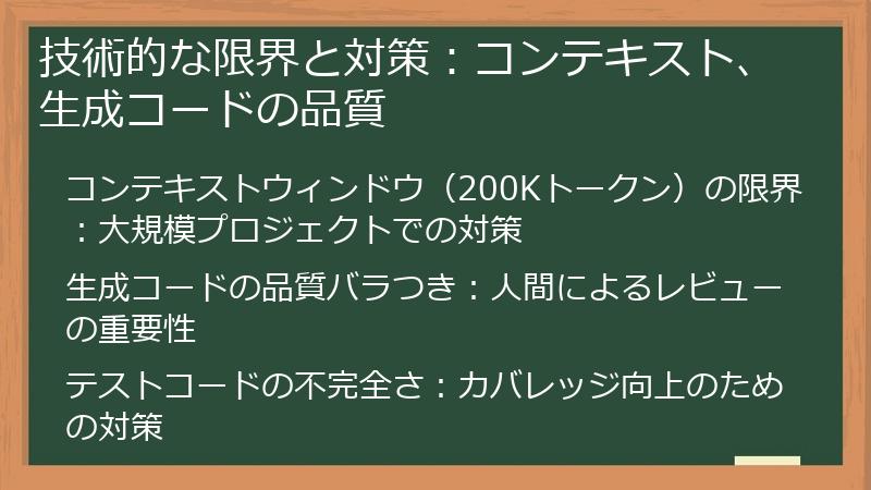 技術的な限界と対策：コンテキスト、生成コードの品質