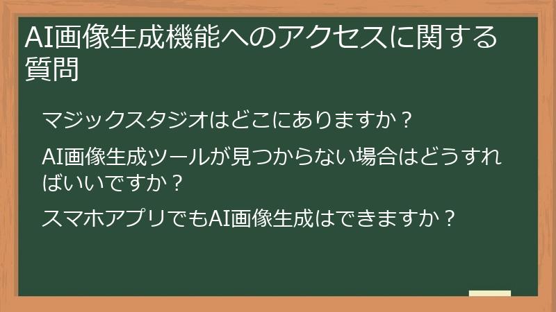 AI画像生成機能へのアクセスに関する質問