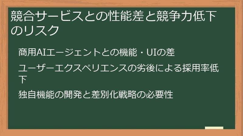 競合サービスとの性能差と競争力低下のリスク