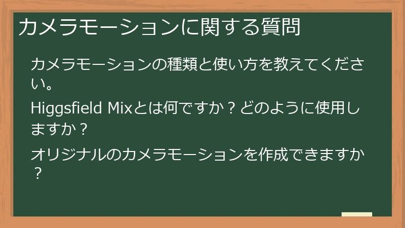 カメラモーションに関する質問