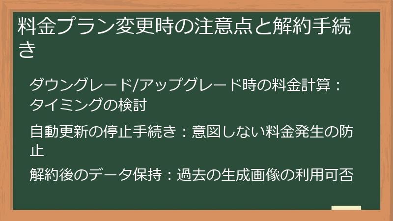 料金プラン変更時の注意点と解約手続き