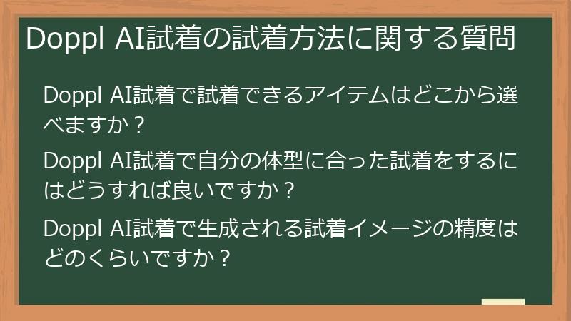 Doppl AI試着の試着方法に関する質問
