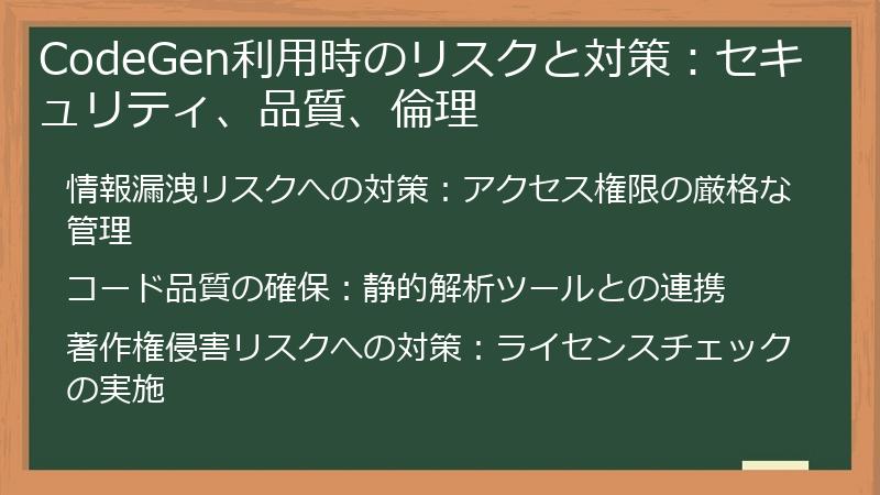 CodeGen利用時のリスクと対策：セキュリティ、品質、倫理