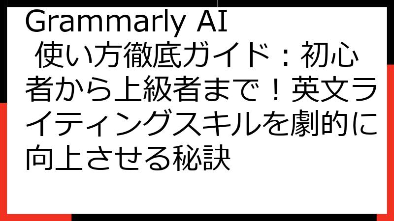 Grammarly AI 使い方徹底ガイド：初心者から上級者まで！英文ライティングスキルを劇的に向上させる秘訣